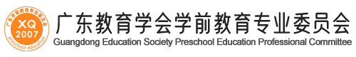 广东教育学会学前教育专业委员会