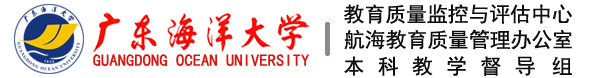 广东海洋大学教育质量监测与评估中心、航海教育质量管理办公室