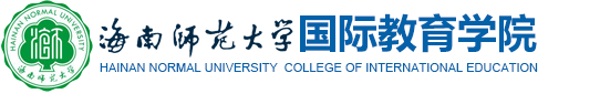 海南师范大学国际教育学院