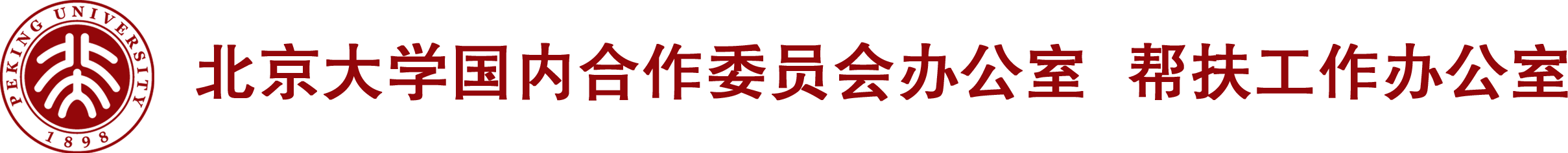 首页 - 北京大学国内合作委员会办公室 扶贫工作办公室