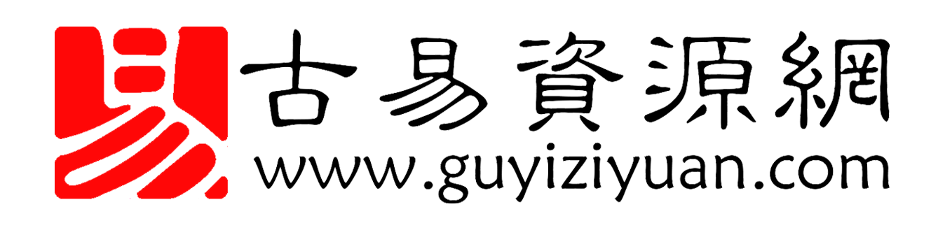 古易资源网_易经 河洛理数 八字命理   风水 奇门遁甲 学习资料 视频课程