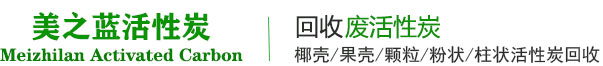 活性炭回收-回收废活性炭-回收活性炭-美之蓝活性炭回收20年实体老牌厂家