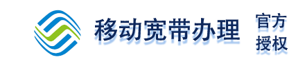 广州移动宽带资费套餐价格-办理安装「宽带123网」