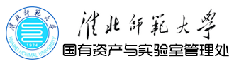 淮北师范大学国有资产与实验室管理处