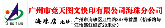 海珠区图文数码快印店_公司宣传册_投标书制作 _CAD出图打印-广州市竞天图文快印有限公司海珠分公司