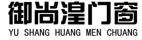 广东御尚湟门窗-广东断桥平开窗-推拉窗-平开门-推拉门-阳光房
