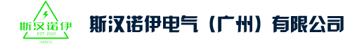 斯汉诺伊电气（广州）有限公司