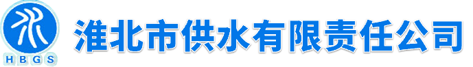 淮北市供水有限责任公司