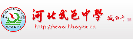 河北武邑中学