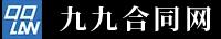 九九合同网 官方首页