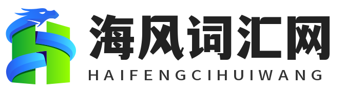 海风词汇网-中文在线词汇
