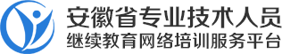 肥西县专业技术人员继续教育网络培训平台