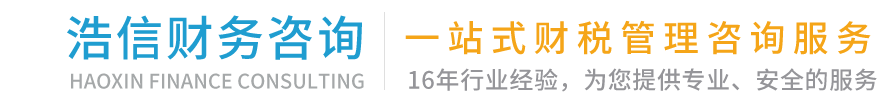 合肥浩信财务咨询有限公司