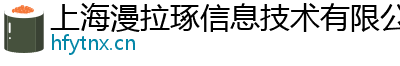 上海漫拉琢信息技术有限公司