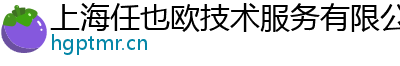 上海任也欧技术服务有限公司