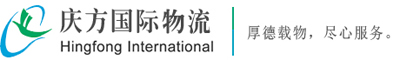 深圳市庆方国际物流有限公司