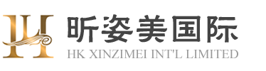 香港昕姿美国际有限公司