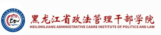 Heilongjiang Provincial Political and Legal Management Cadre College-