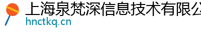上海泉梵深信息技术有限公司