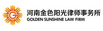 河南金色阳光律师事务所