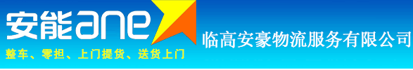 临高安豪物流服务有限公司