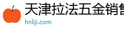 天津拉法五金销售有限公司