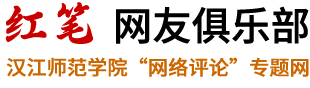 汉江师范学院“红笔”网友俱乐部