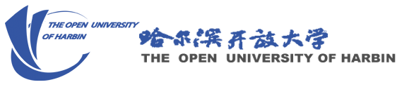 哈尔滨开放大学