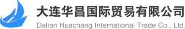 大连华昌国际贸易有限公司