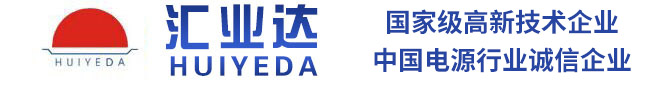 直流电源,直流屏,交直流电源系统,交流屏,安全门电源,屏蔽门电源,一体式非车载充电机、充电模块、整流模块、主监控、监控单元、UPS、EPS应急电源、一体化电源-深圳市汇业达通讯技术有限公司