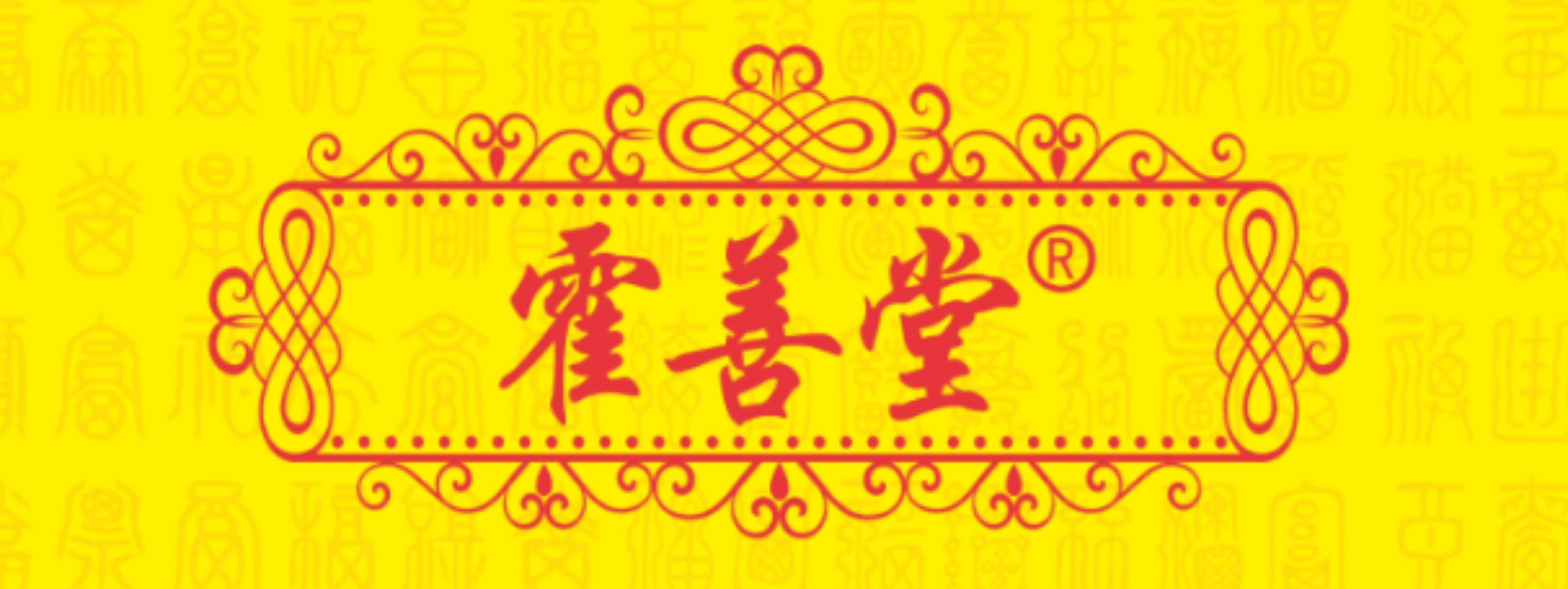 霍善堂消痛膏 - Good Luck To You!