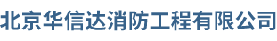 北京华信达消防工程有限公司,华信达消防,室内消火栓,双头消防应急灯,水泵接合器,消防泵__华信达消防