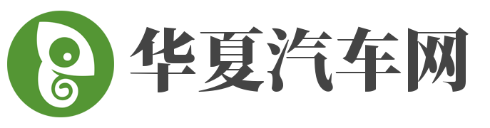 华夏汽车网