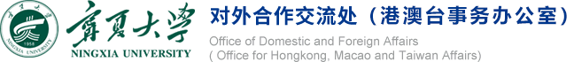 宁夏大学对外合作交流处