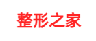 整形之家_整形美容科普知识问答平台