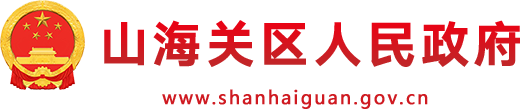山海关区人民政府