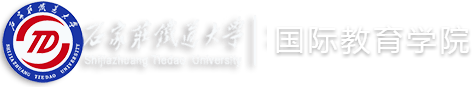 首页 - 石家庄铁道大学国际教育学院