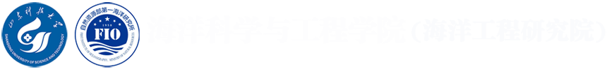 山东科技大学海洋科学与工程学院（海洋工程研究院）