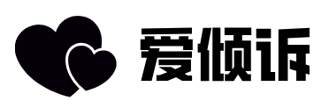 爱倾诉 - 婚姻情感咨询网站，我就是你的心灵树洞
