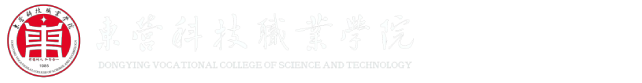 东营科技职业学院-信息工程学院