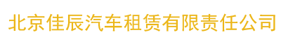 北京佳辰汽车租赁有限责任公司