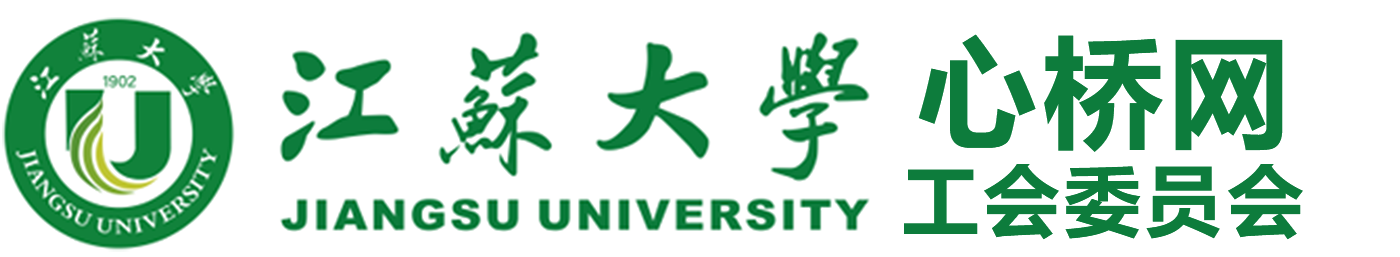 江苏大学工会委员会