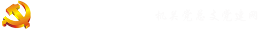 机关党总支党建网