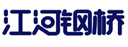 首页- 台州市江河贝雷钢构有限公司