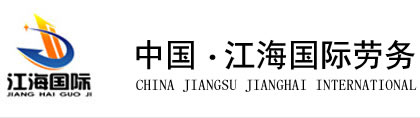 出国劳务公司_出国打工_国际劳务_新加坡出国劳务_江苏江海国际经济技术合作有限公司