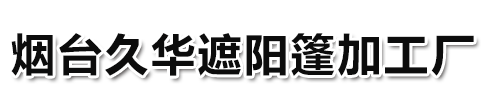 烟台遮阳篷|烟台电动天幕篷|烟台固定篷|烟台伸缩遮阳篷|烟台法式篷