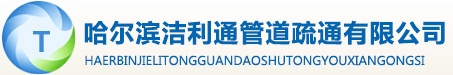 哈尔滨洁利通管道疏通有限公司