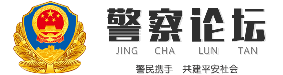 警察论坛