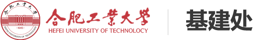 合肥工业大学基建处