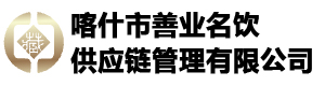 喀什市善业名饮供应链管理有限公司